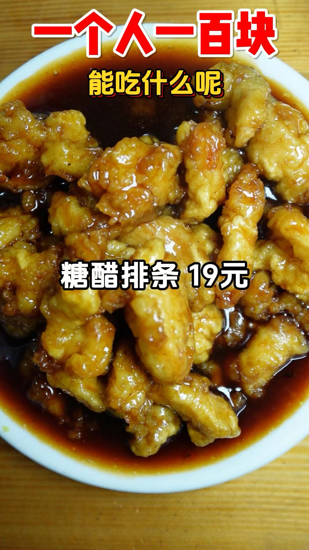 一个人一百块,能吃什么呢,吃个家常菜吧