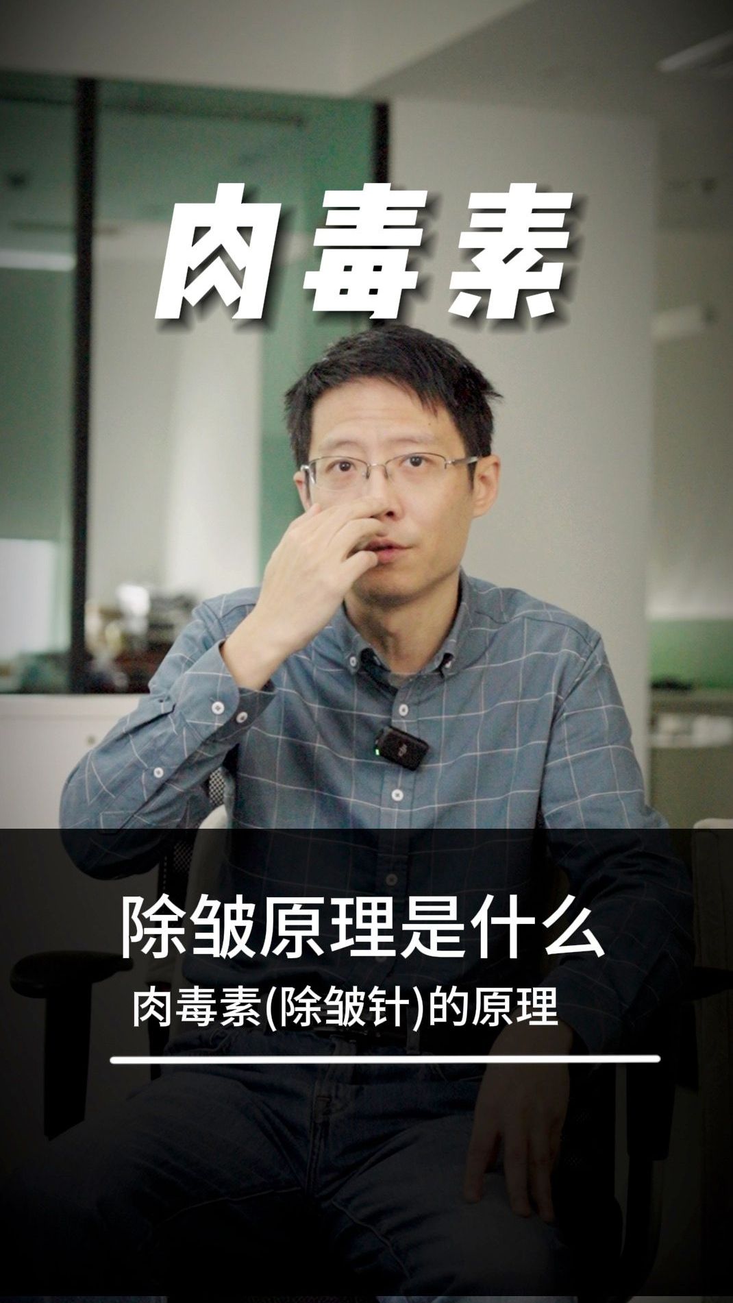 肉毒素是什么?为何能除皱?