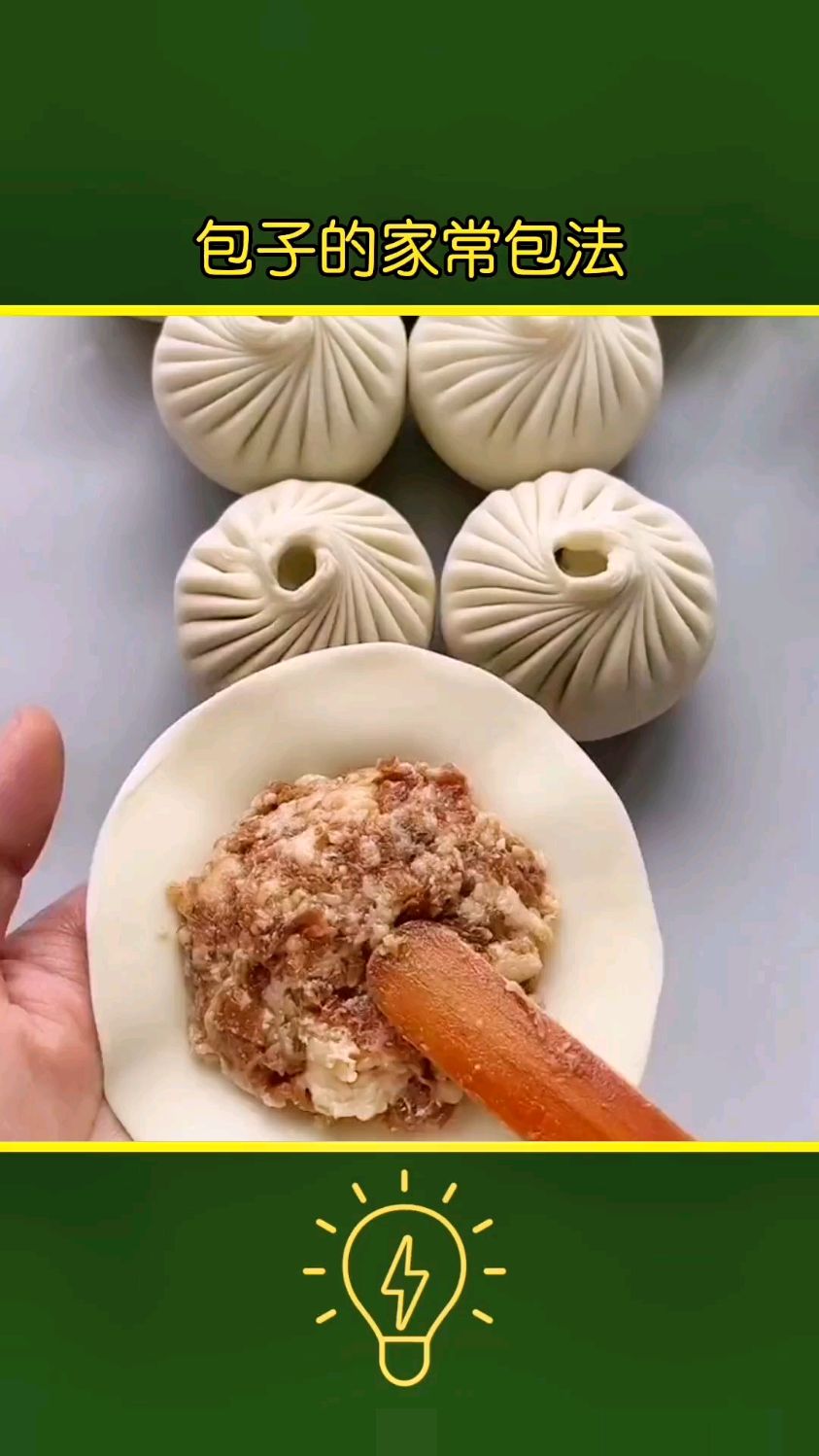 包子的花样包法