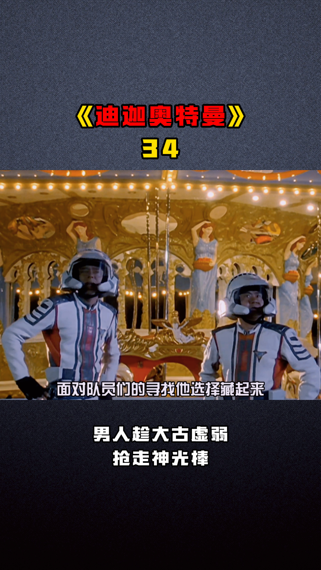 《迪迦奥特曼》第34集,男人趁大古虚弱抢走神光棒