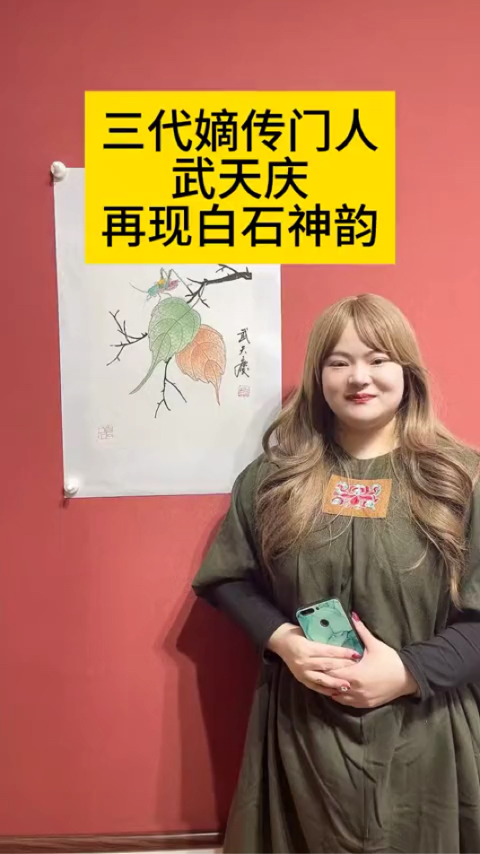 齐派传人武天庆贝叶草虫