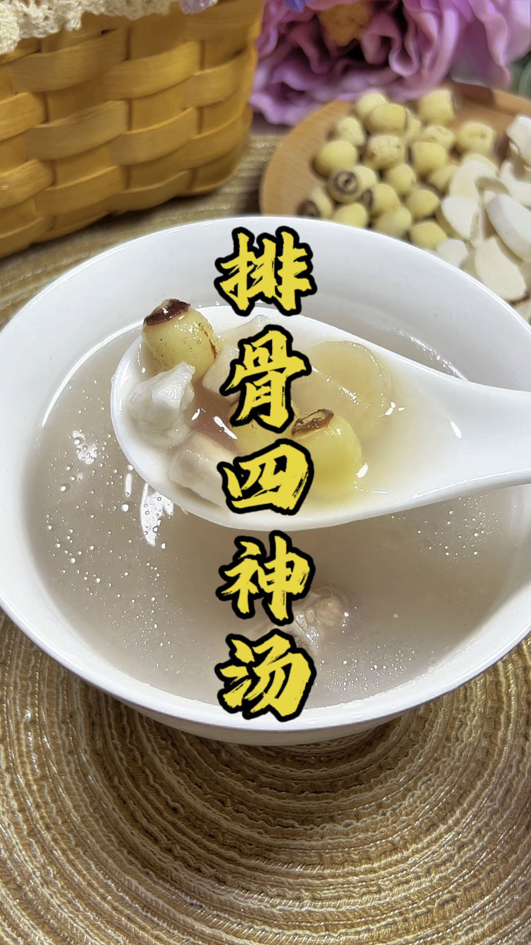 排骨四神汤 健脾祛湿