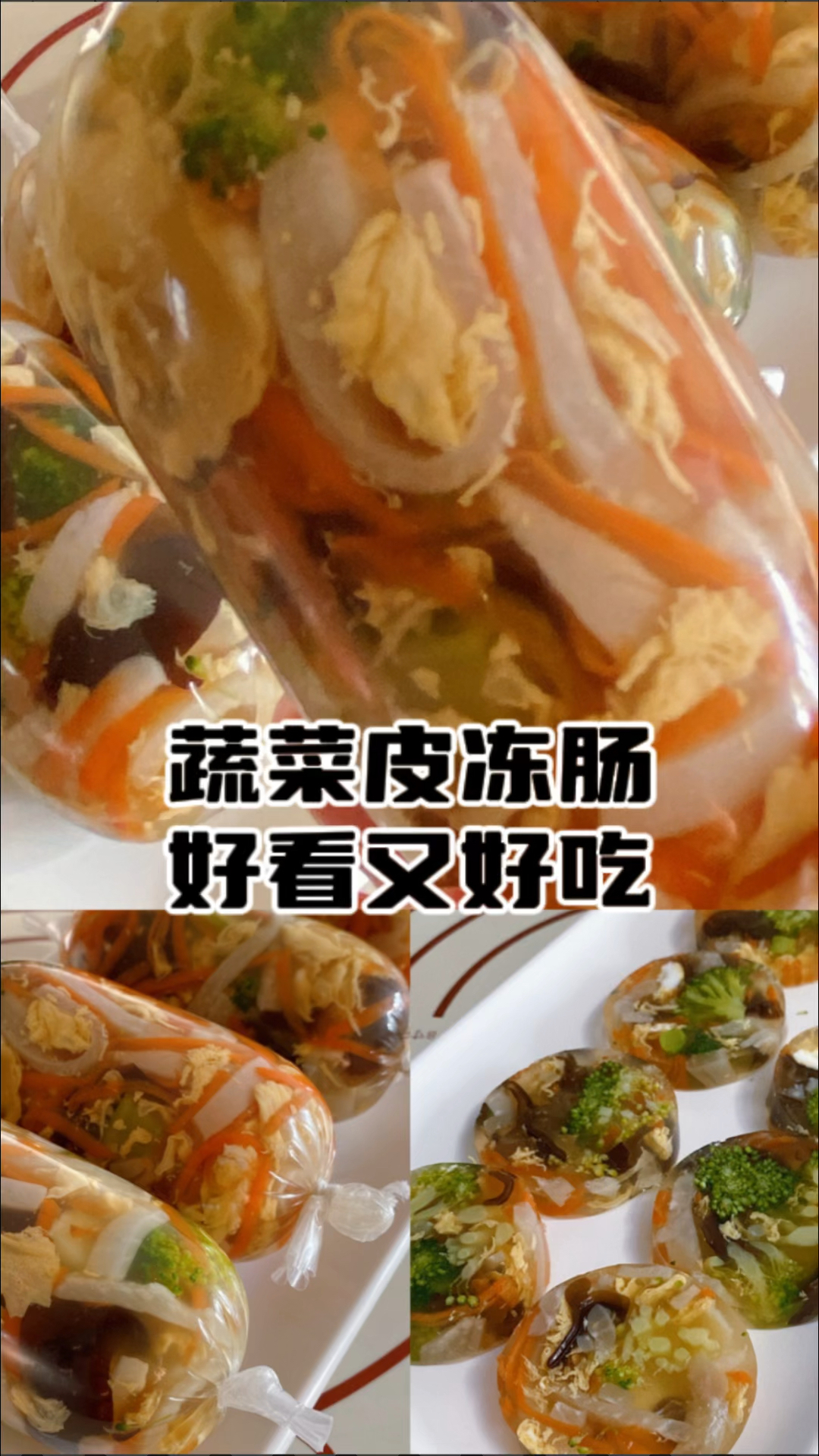 自制蔬菜皮冻肠,晶莹剔透,不仅好看更好吃