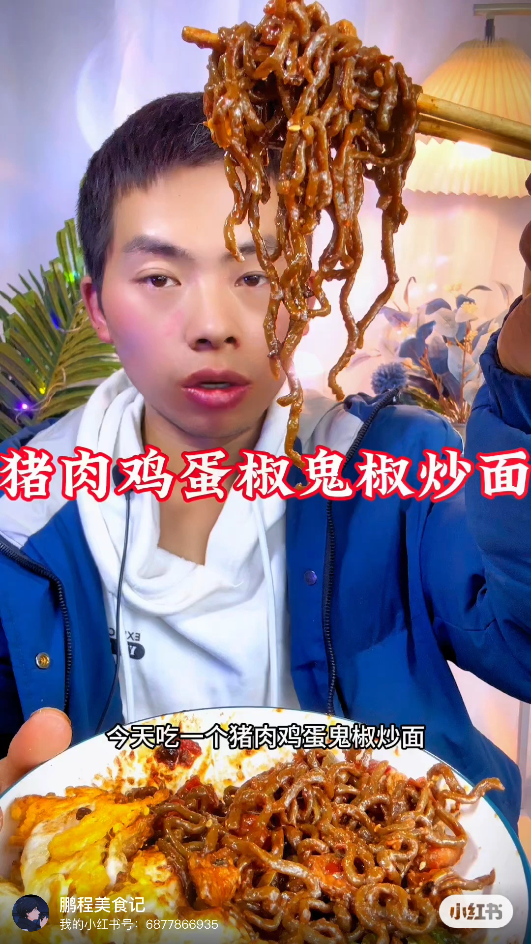 猪肉鸡蛋鬼椒炒面