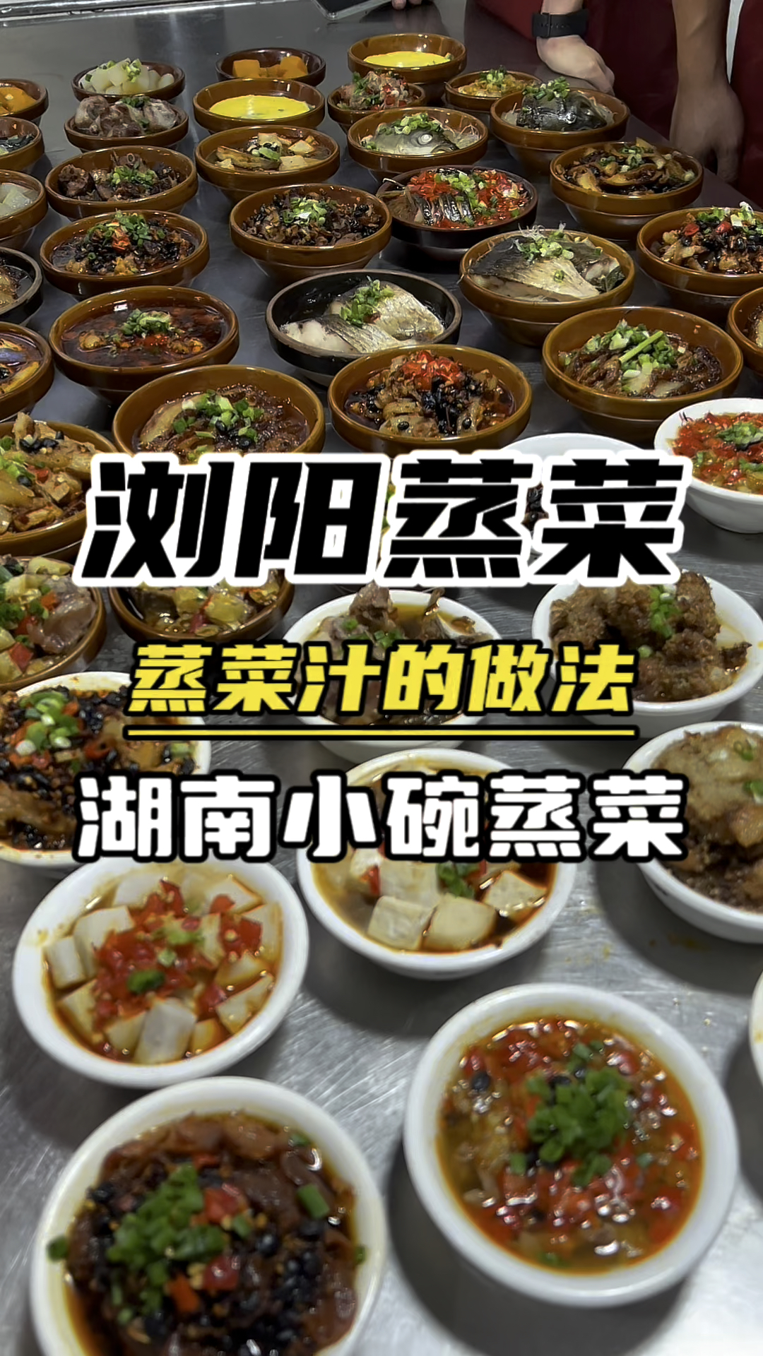 湖南浏阳蒸菜教学,蒸菜汁的做法