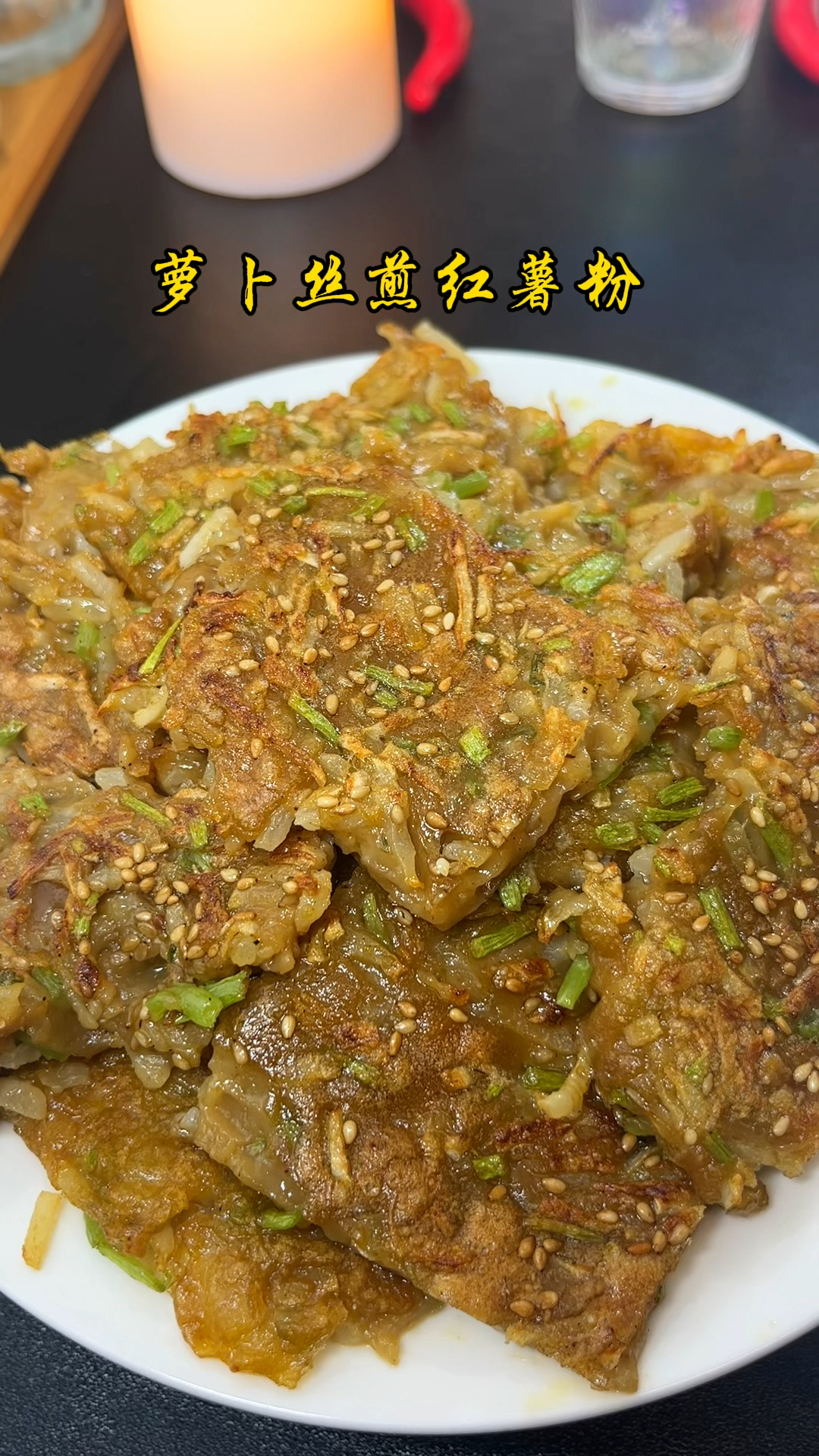 红薯粉萝卜丝煎饼,特别好吃