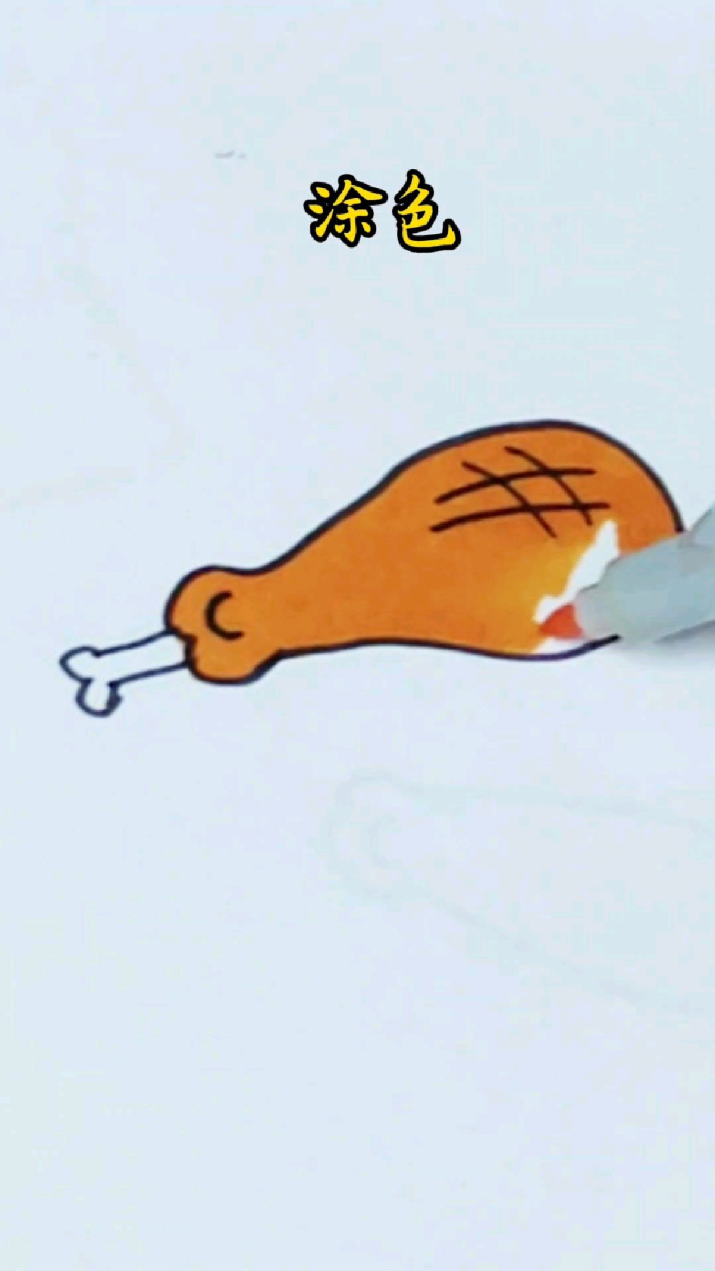 画大鸡腿,小朋友快来一起画吧