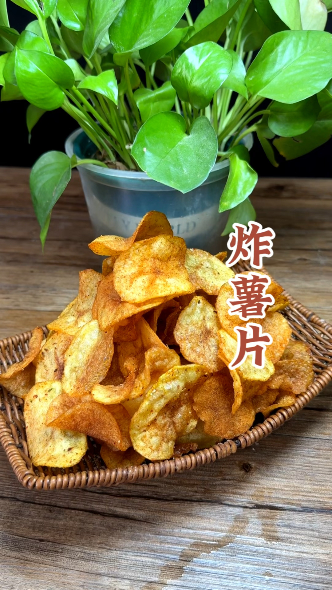 简简单单的炸薯片,在家里炸总是不酥脆容易回软,那么到底该如何制作呢?