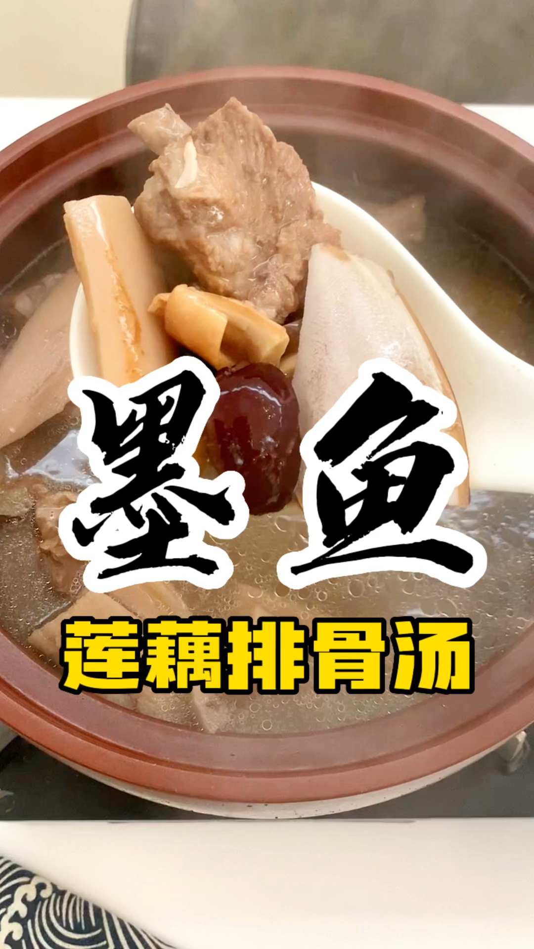 熬一天的夜,你一百天都补不回来!尤其是爱漂亮的女人,不能少的一道墨鱼莲藕排骨汤