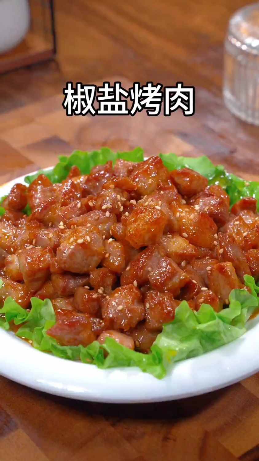 椒盐烤肉的家常做法