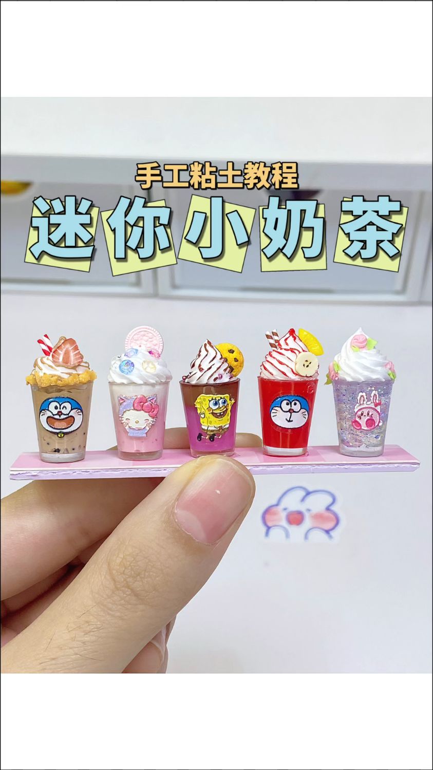 粘土迷你小奶茶微缩食玩手工diy教程