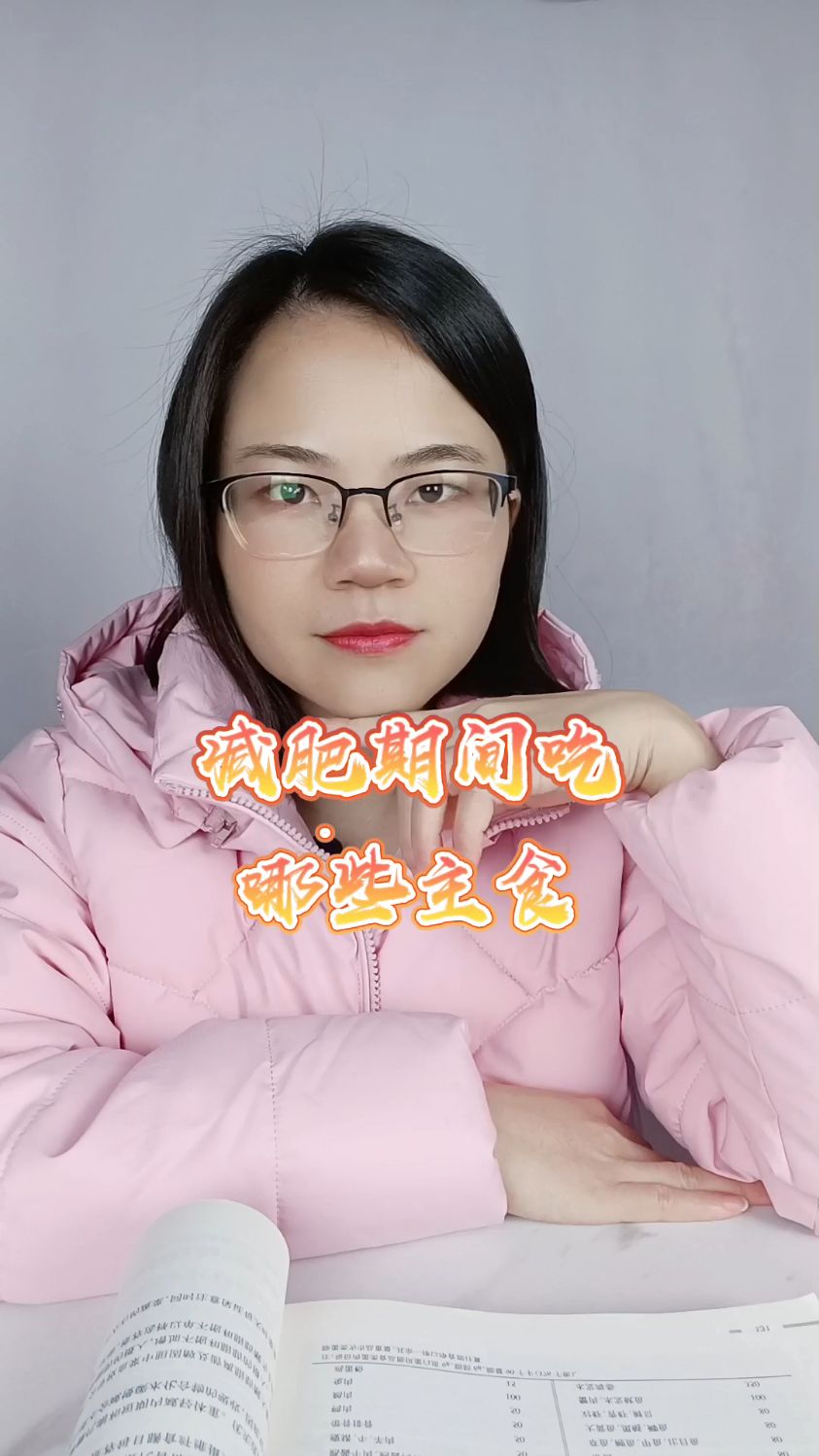 减肥期间吃哪些主食掉秤更快?#体重管理#控糖#吃瘦不饿瘦#健康减脂