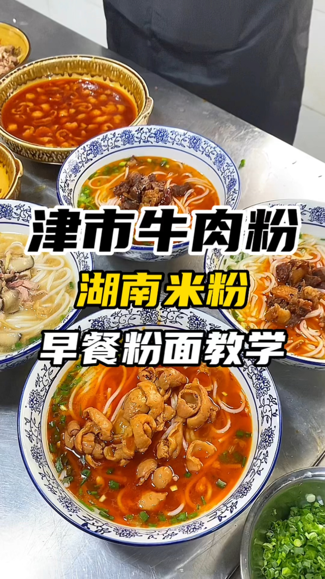 湖南米粉教学早餐津市牛肉粉怎么做?