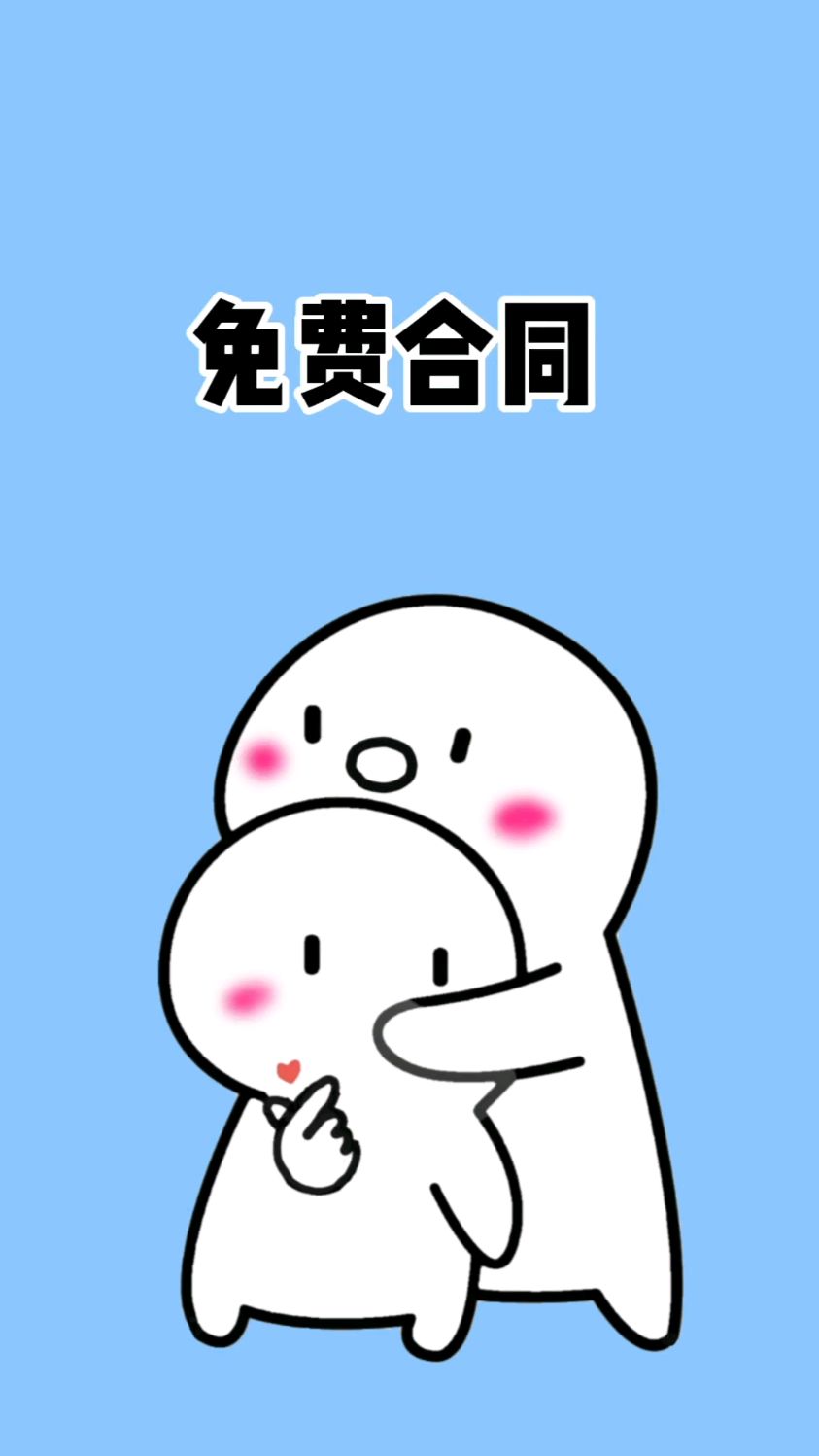 免费合同模板,还能规避风险