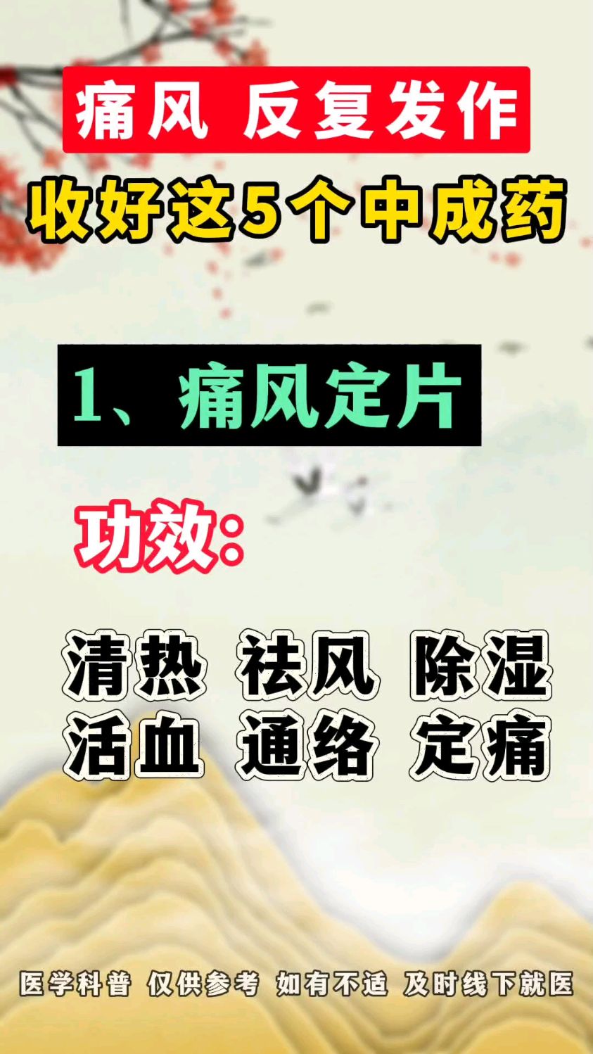 痛风反复发作,收好这5个中成药