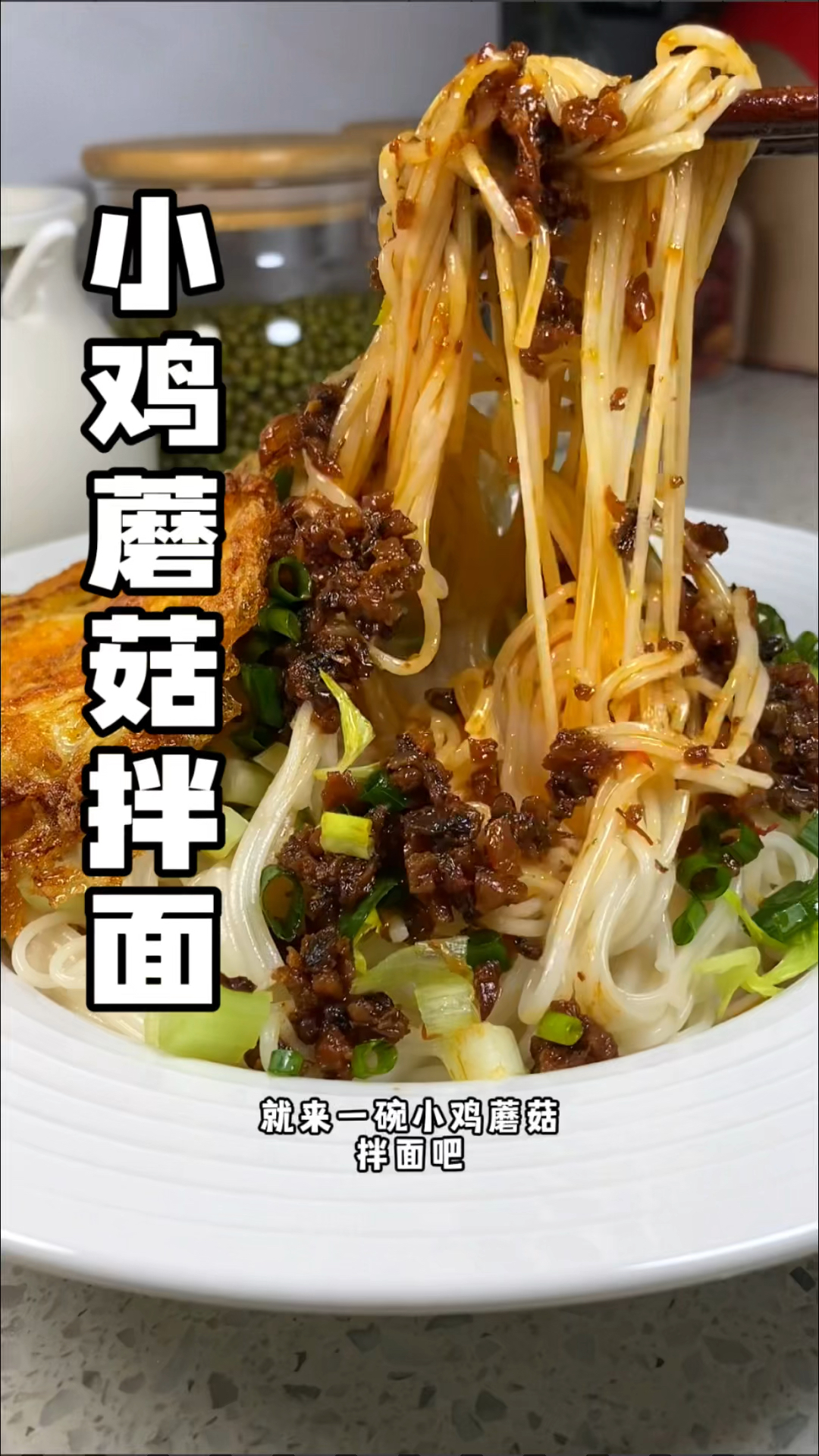 #小鸡蘑菇拌面 菇香浓郁鲜美好吃!做法还简单!