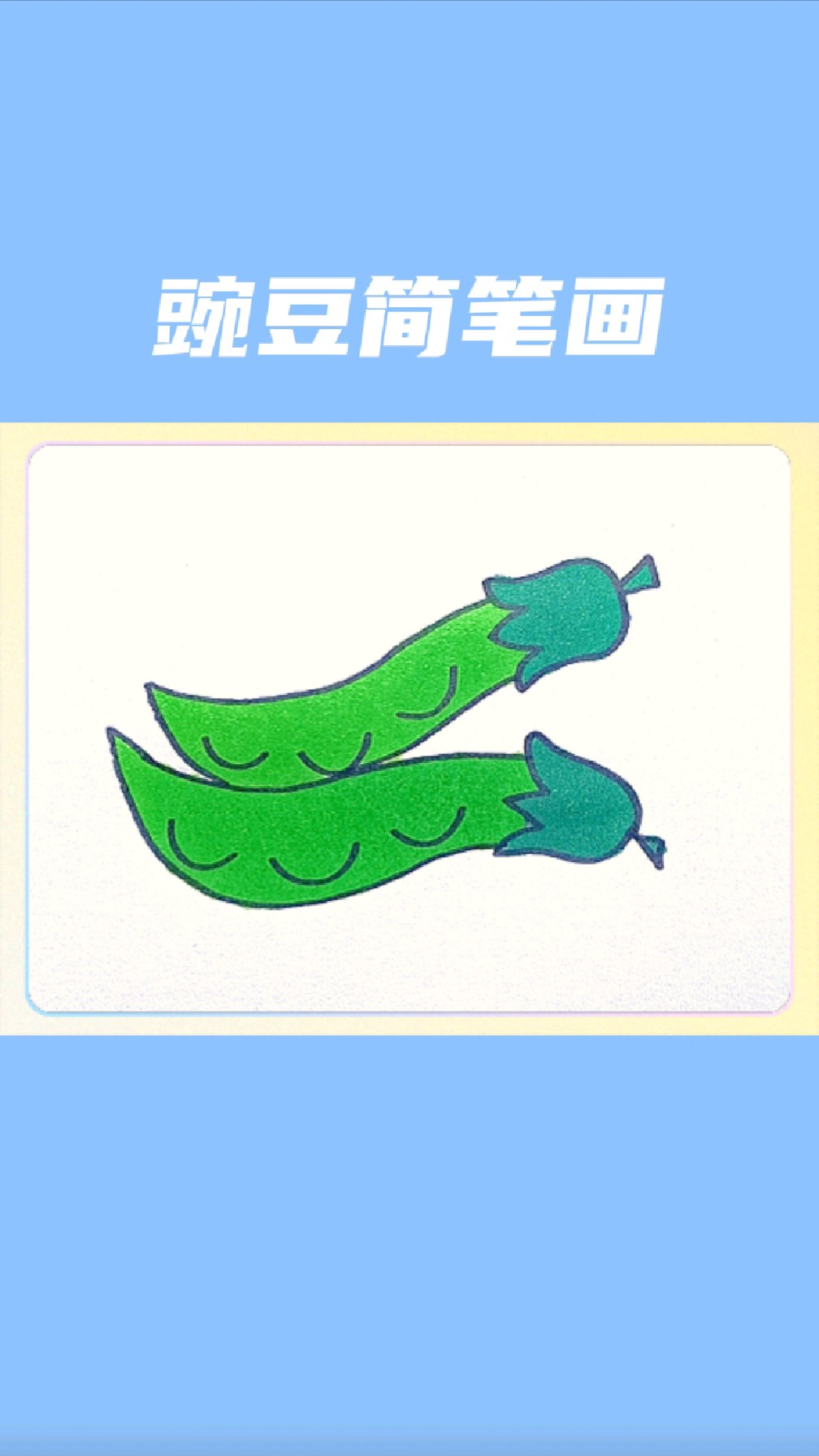 豌豆简笔画怎么画