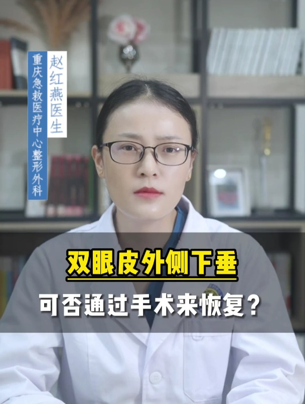 双眼皮下垂,能手术改善吗?