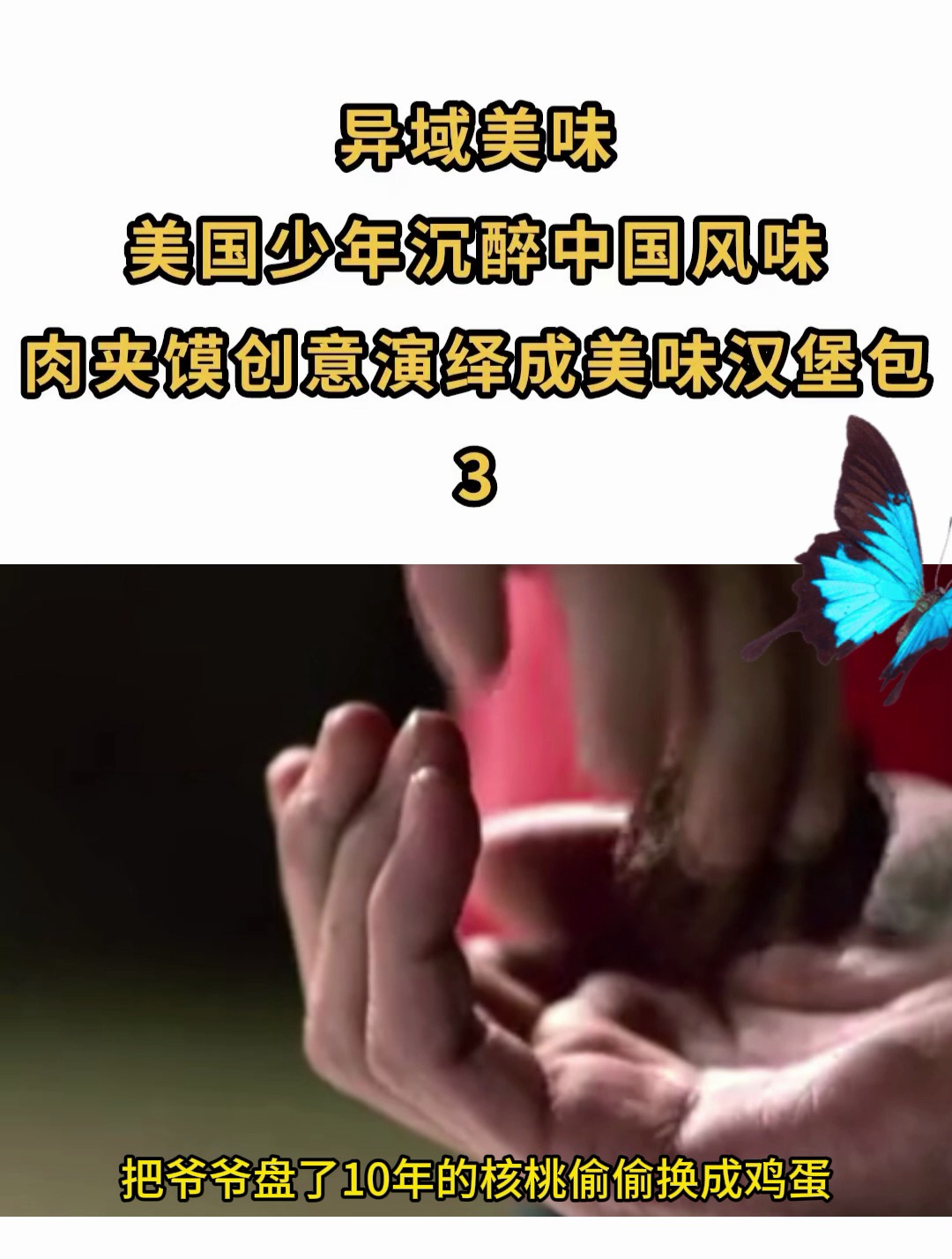 异域美味,美国少年沉醉中国风味,肉夹馍创意演绎成美味汉堡包3