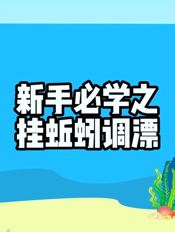 挂蚯蚓钓鱼应该如何调漂?我来告诉你方法,让你用好蚯蚓这种饵料