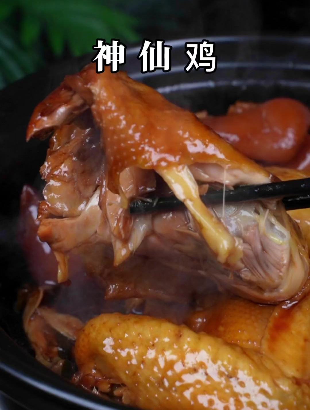 酒店招牌菜神仙鸡_在家就能轻松搞定