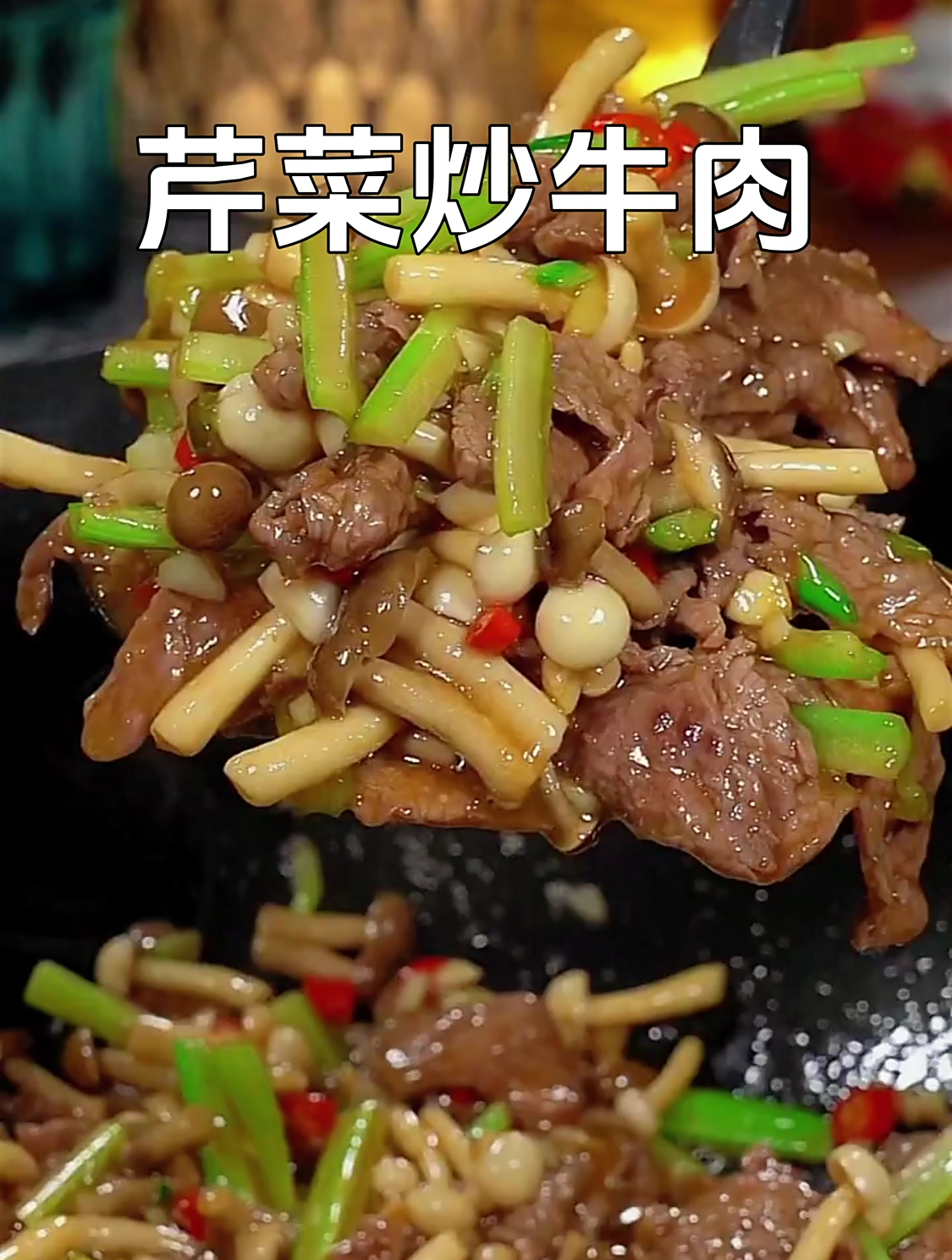 喜欢吃芹菜炒牛肉的,一定要试一试我这个做法 鲜香滑嫩 特别好吃