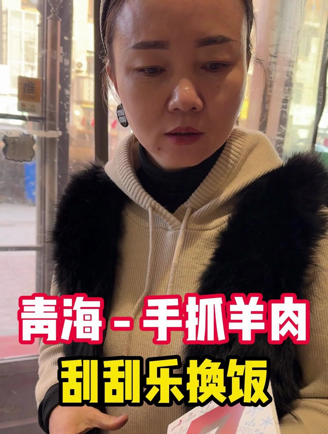挑战用200元刮刮乐在青海换一顿手抓羊肉,青海的羊肉一点不膻啊
