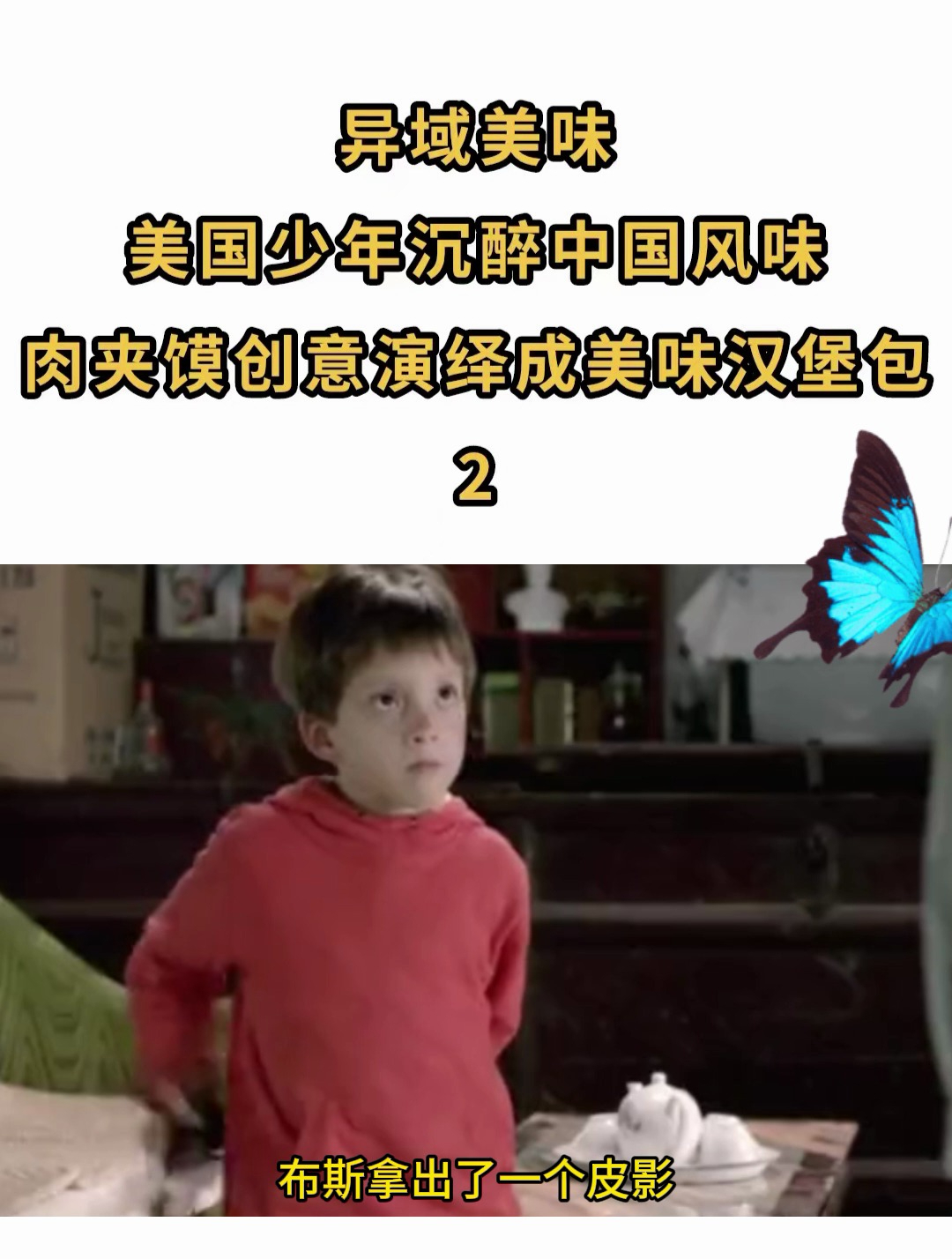 异域美味,美国少年沉醉中国风味,肉夹馍创意演绎成美味汉堡包2