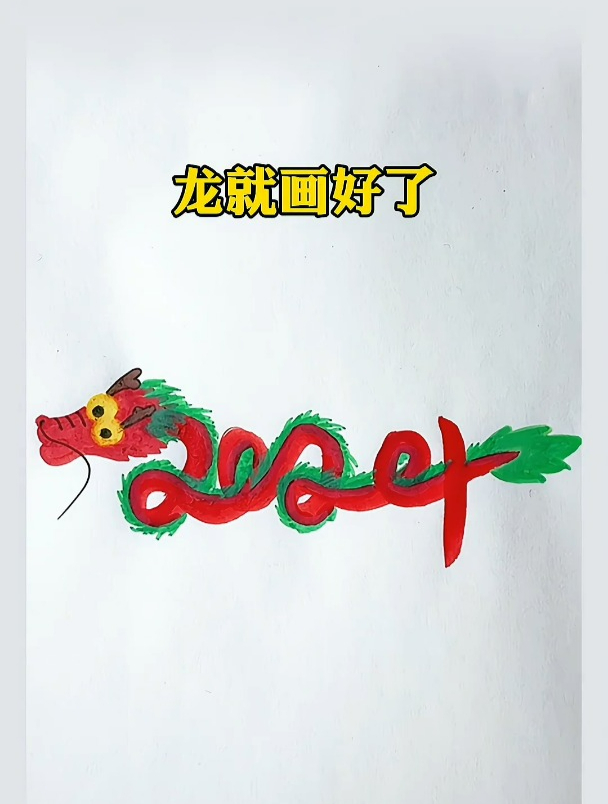用数字2024画中国龙,快跟我学起来吧!