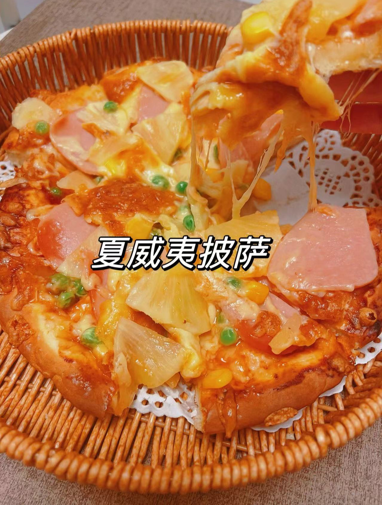 吃遍全世界之「夏威夷披萨」