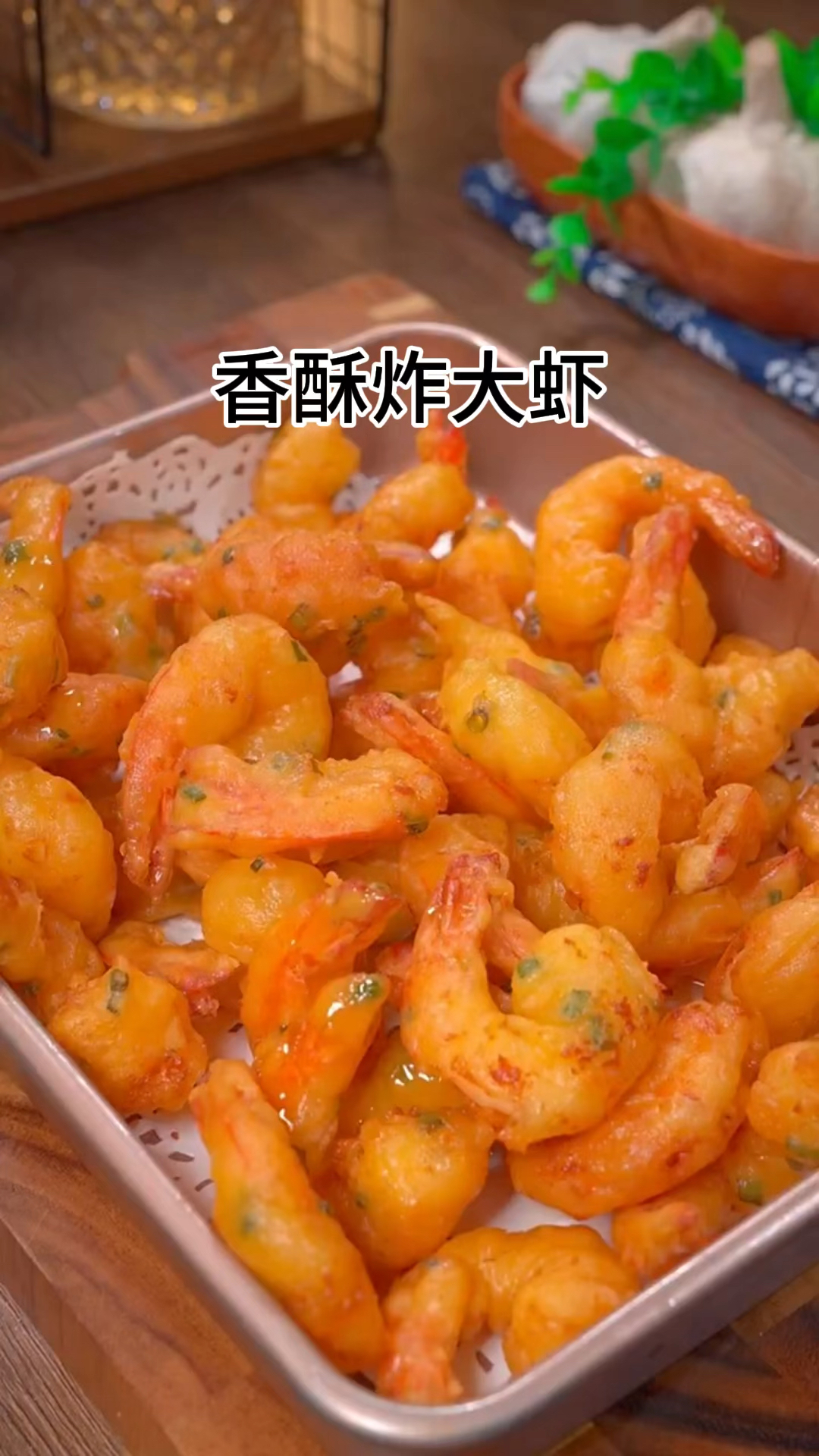 香酥炸大虾!