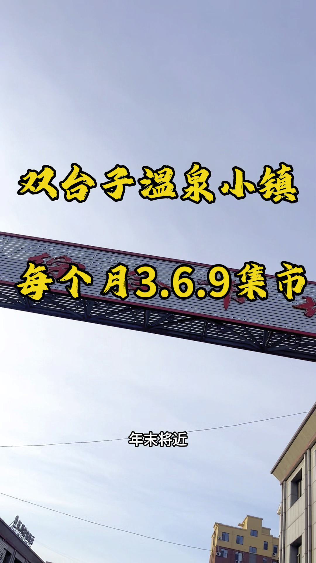 双台子每个月3.6.9号的集市