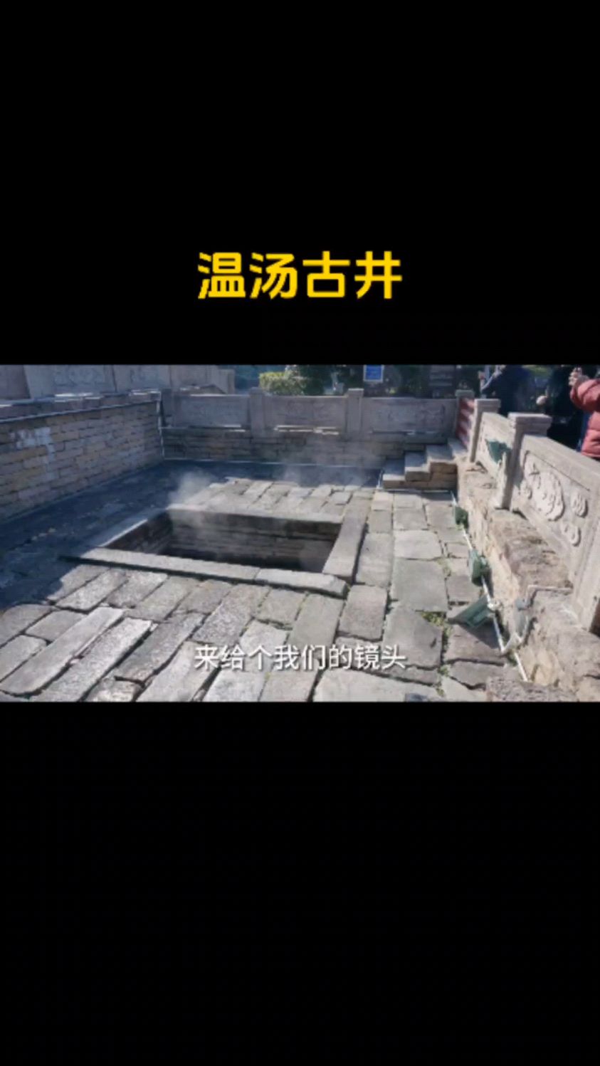 宜春富硒温汤古井!