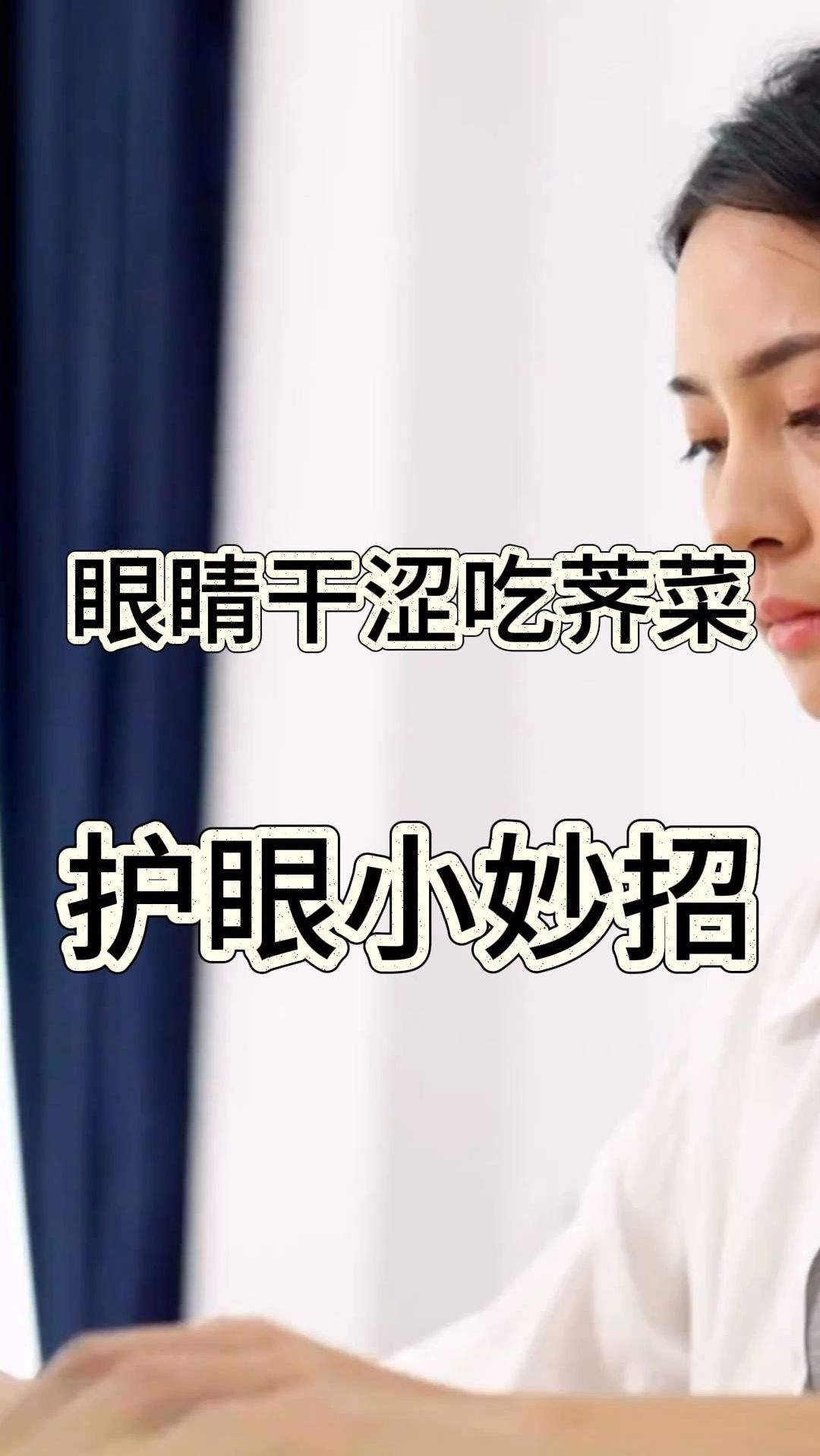 护眼小妙招——眼睛干涩吃荠菜