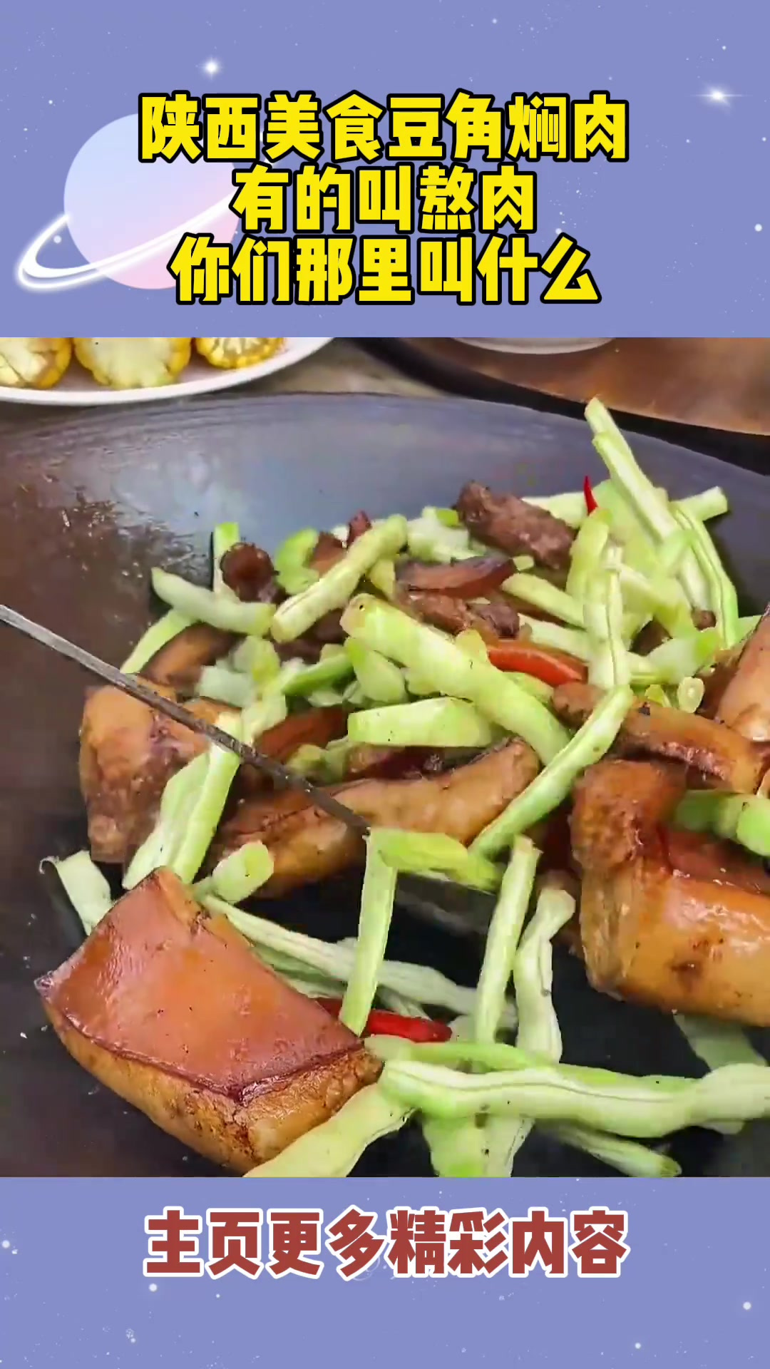 陕西美食豆角焖肉,有的叫熬肉,你们那里叫什么