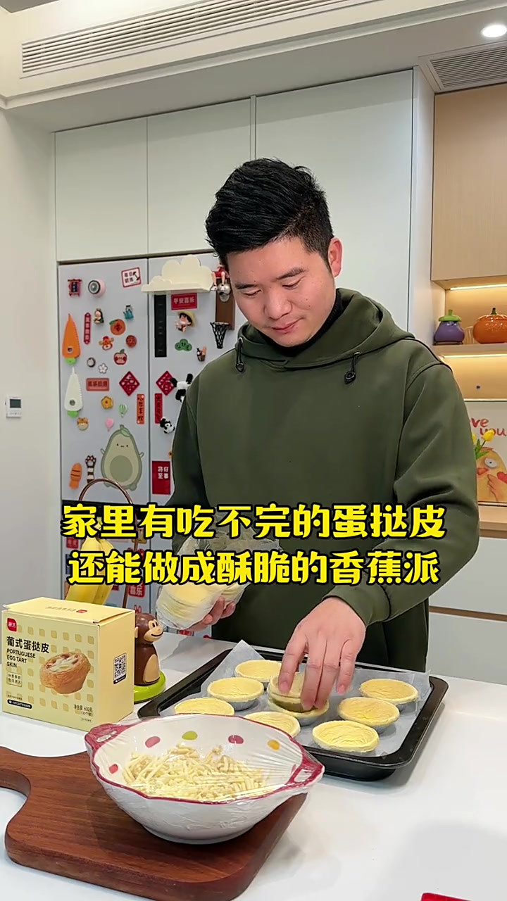 家里吃不完的蛋挞皮,还能做成香甜拉丝的香蕉派