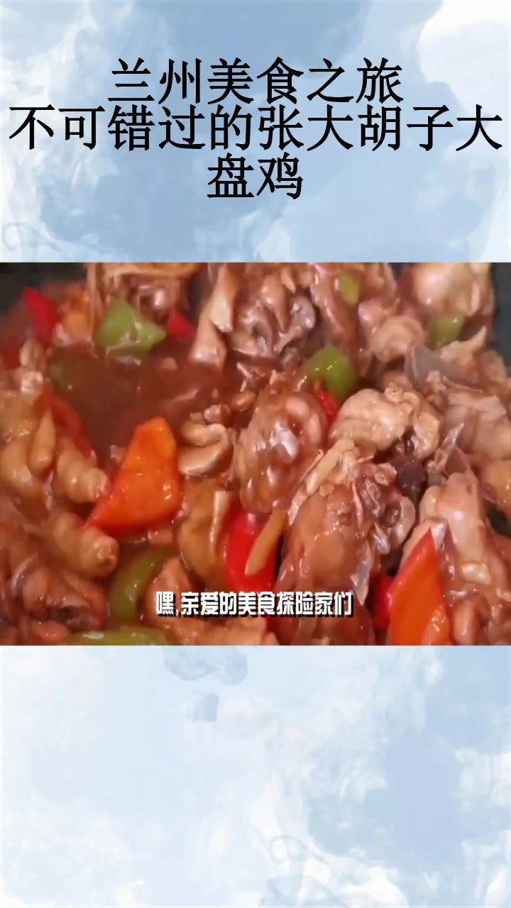 兰州美食之旅,不可错过的张大胡子大盘鸡