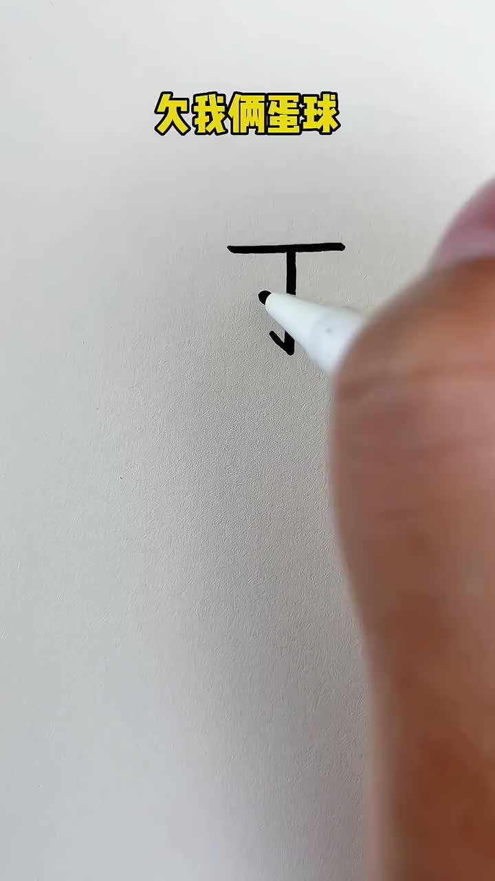 一个丁老头,你会画吗