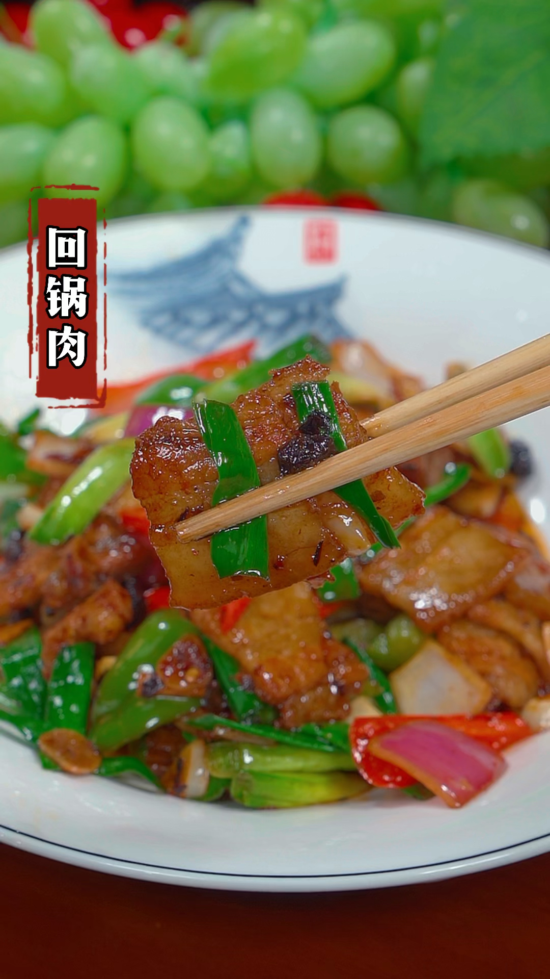 很多人都喜欢吃回锅肉,但是在家怎都做不好,今天就把正确方法教给你#家常菜 #回锅肉