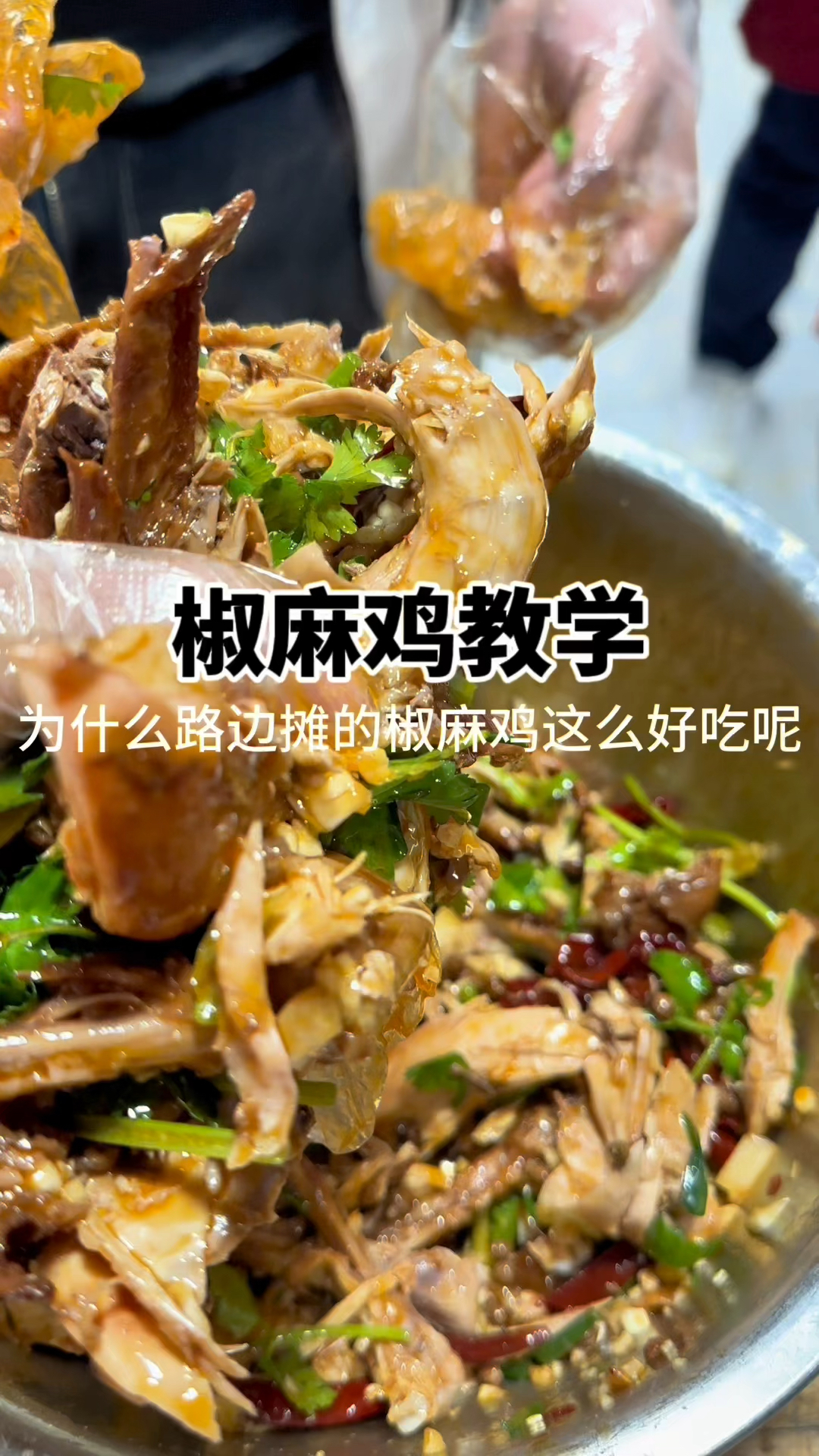 椒麻鸡好吃的秘诀分享.麻椒汁配方