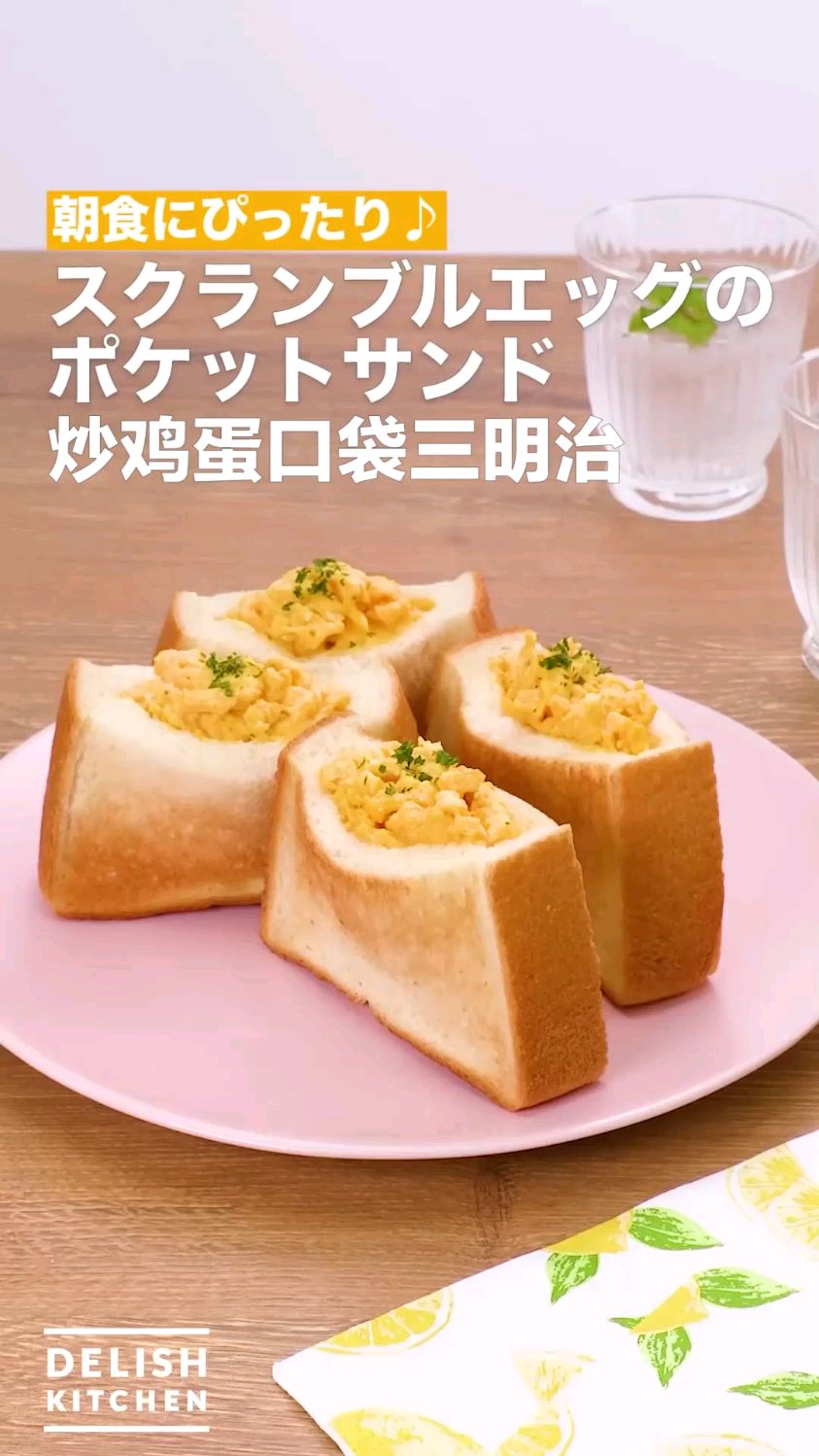 炒鸡蛋口袋三明治 简单早餐食谱