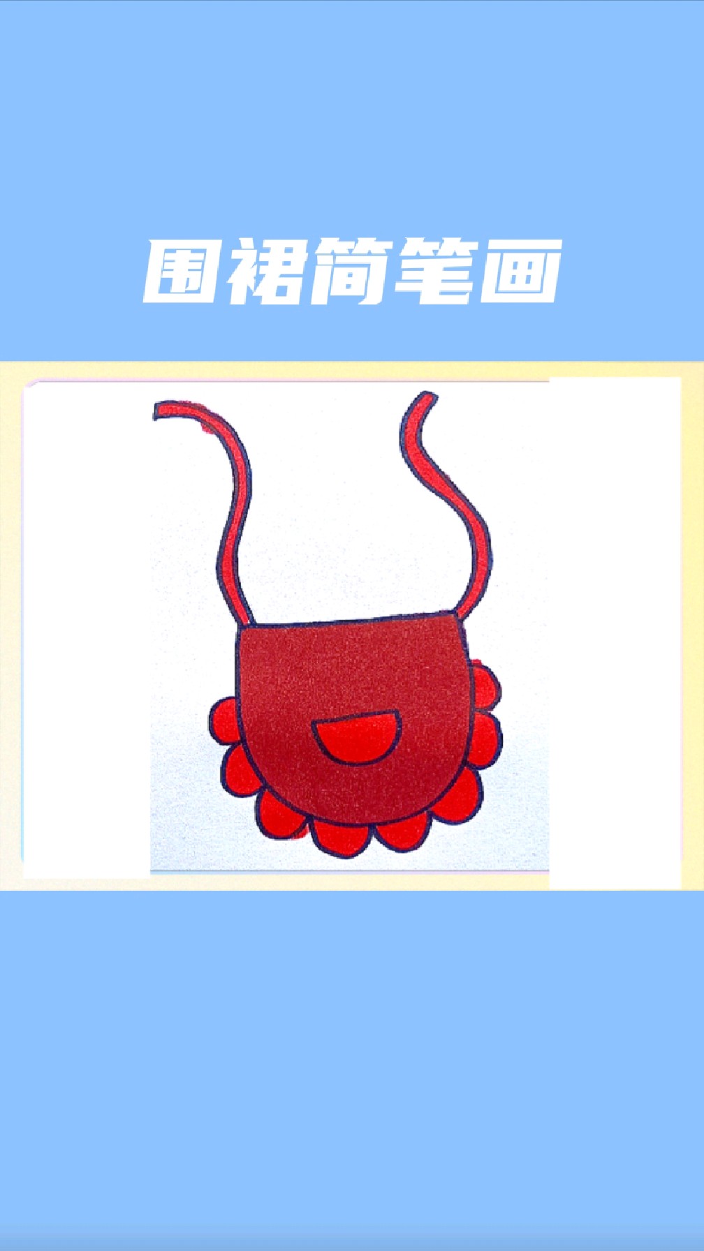 围裙简笔画怎么画