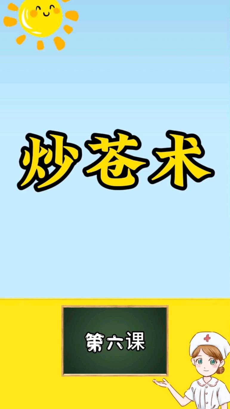 小课堂开课啦!!!第六课炒苍术