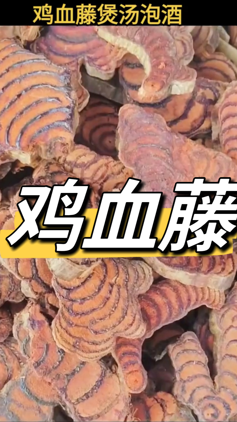 每天认识一味用中药材-鸡血藤