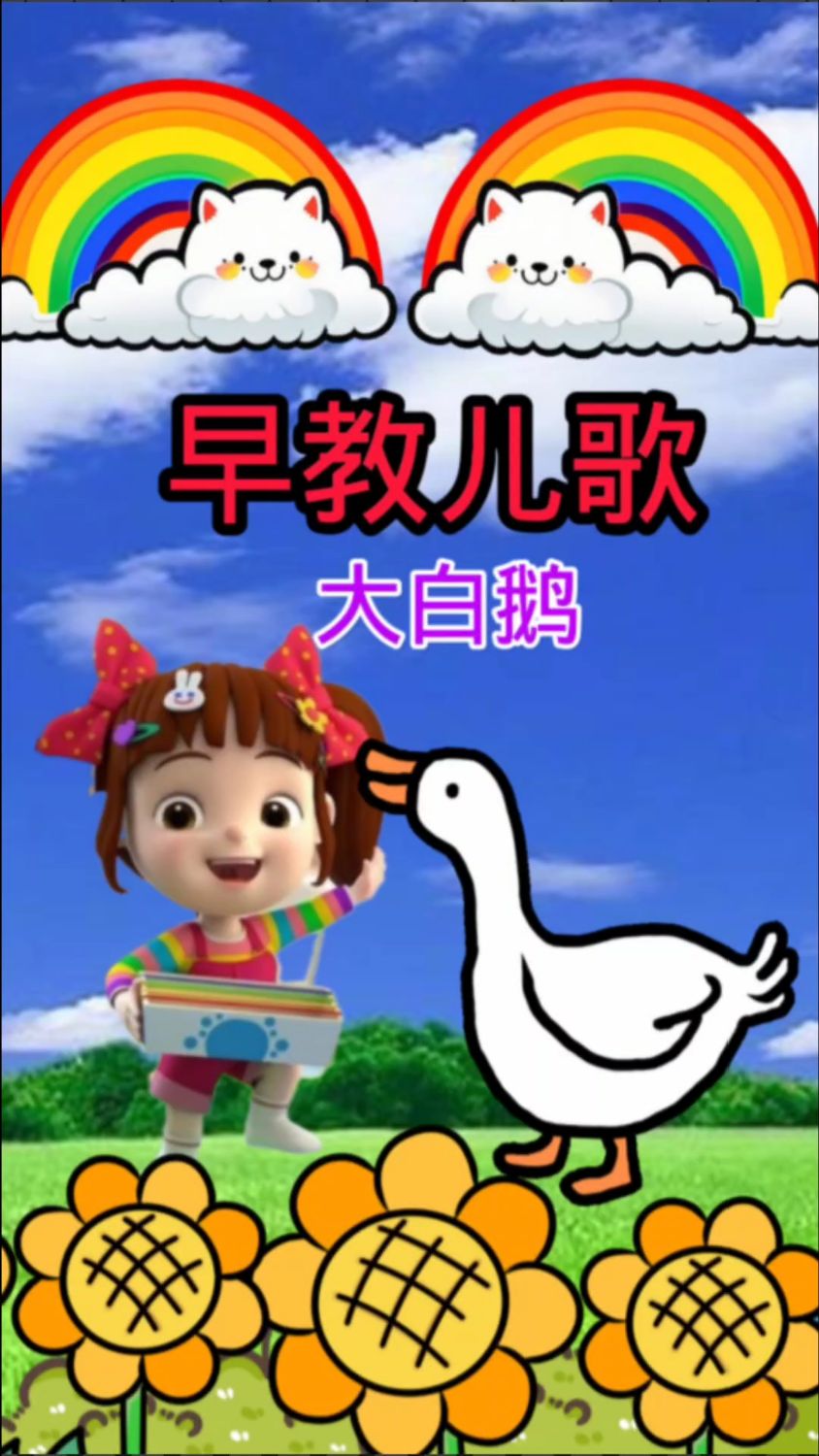 早教儿歌:大白鹅