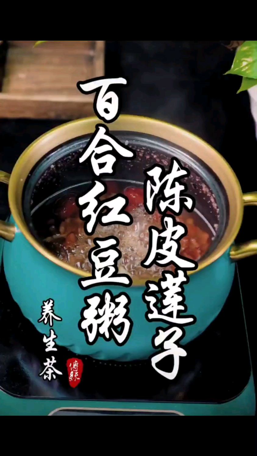 陈皮莲子百合红豆粥,滋补养生