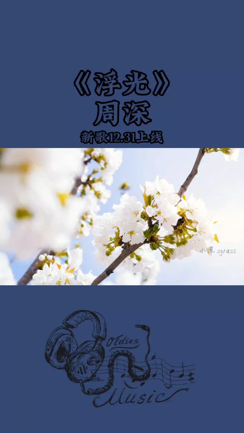 你的眼眸装满了时间,你的身后用故事成篇。 音乐分享,周深《浮光》