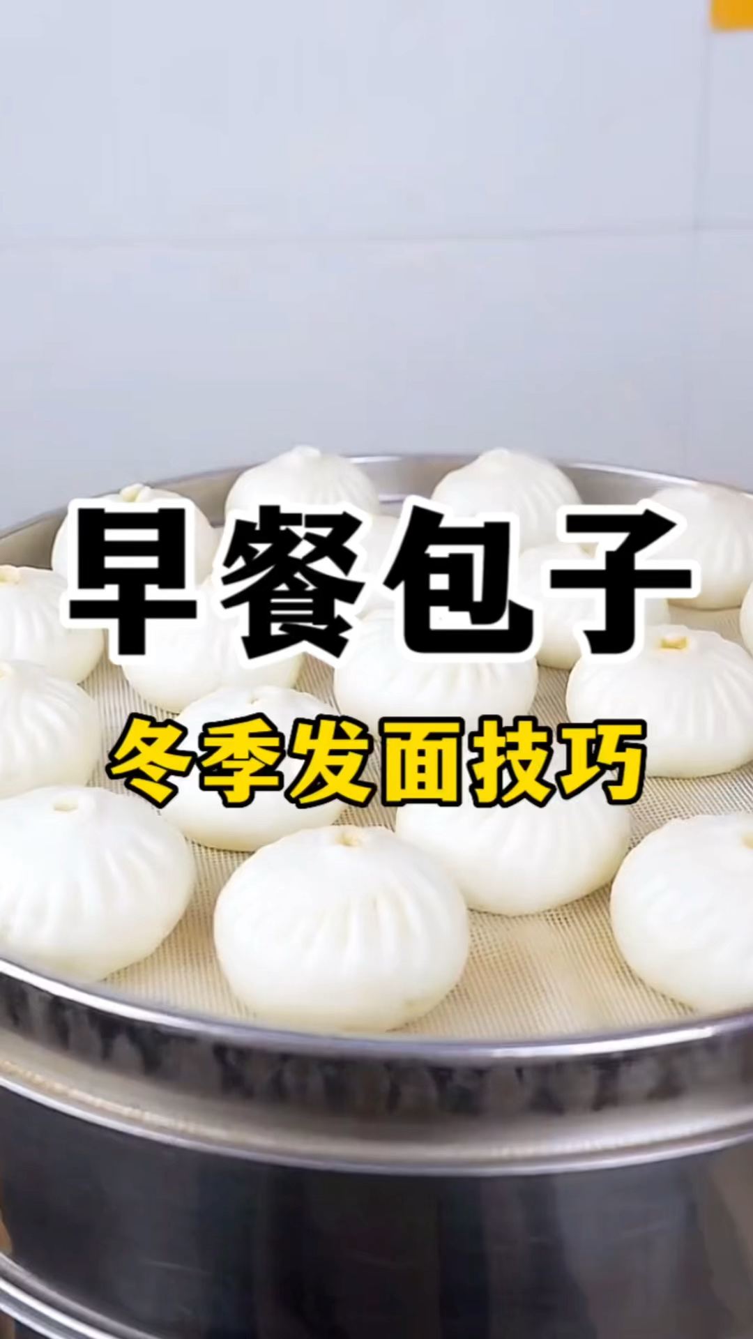 冬季包子发面技巧早餐包子做法教学