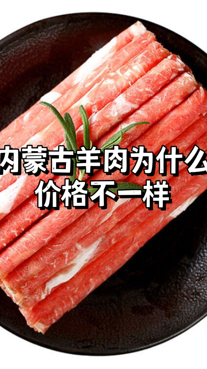 内蒙古羊肉为什么价格不一样