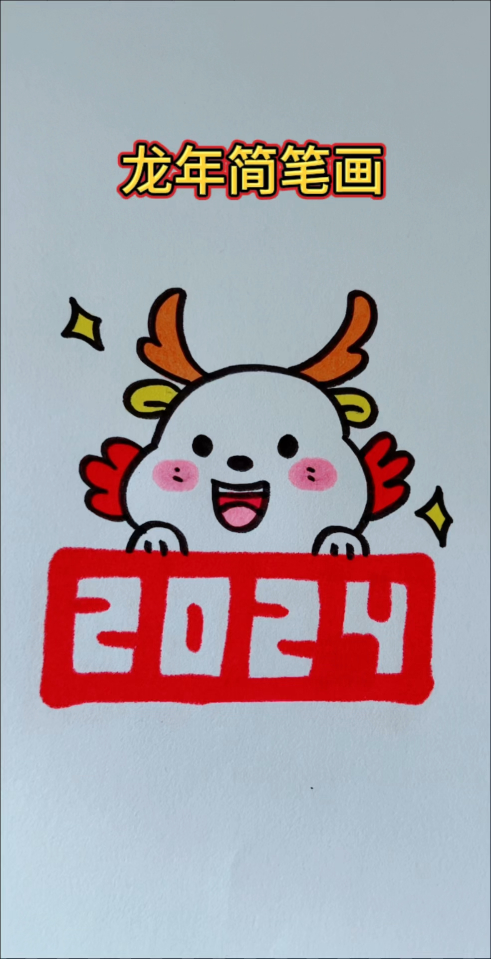 龙年简笔画!